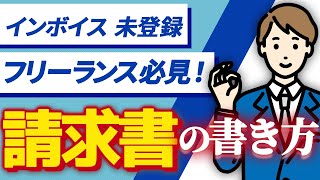 【完全解説】インボイス未登録フリーランスのための「請求書」の書き方！ [upl. by Aiken369]