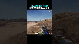 어그 만렙 스킨 장착한 고인물의 1vs4 올킬 [upl. by Rickey300]