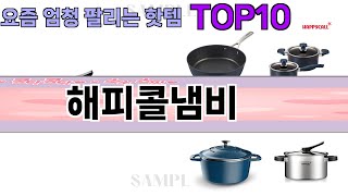 요즘 많이 팔린 해피콜냄비 추천 Top10 [upl. by Ahab]