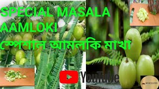 Aamloki rechipi  spical masala aamlokiআমলকি মাখাfood cooking recipe [upl. by Yreneh313]