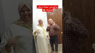 يا لالة مناخودشي منوالة يسكني فالنوالة 😂 يوكلني خبز الشعير مرة طايب مرة لا [upl. by Palua]