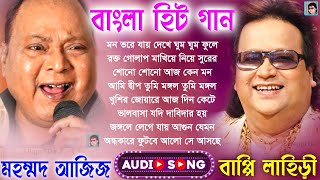 বাপ্পি লাহিড়ীর ও মোহাম্মদ আজিজ সেরা গান  বাংলা ছায়াছবির ও আধুনিক গান  Bengali Hits Audio Jukebox [upl. by Misti]