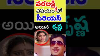 వరలక్ష్మి విషయం లో సీరియస్ అయిన కృష్ణగారు  Super Star Krishna movies  Tollywood Stuff [upl. by Kellsie]