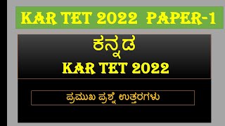 Karnataka tet 2022 question papertet 2022 kannada paper1 [upl. by Markman]