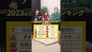 【歌って答えて！】覚えてる？2023年去年の人気曲ランキングTOP10！ [upl. by Leboff]