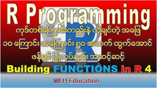 Build Functions in R 4 Getting started to build the first function in R Programming Myanmar [upl. by Renate]