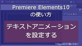 Premiere Elements 10 テキストアニメーションを設定する [upl. by Sorel]