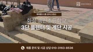 화성 송린초등학교 운동장 플렌터 및 계단 시공 사례 서창벽돌 [upl. by Darrick]