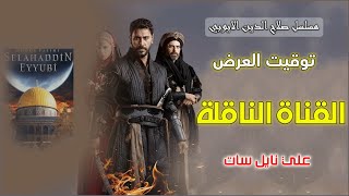 موعد عرض مسلسل صلاح الدين الأيوبي التركي على نايل ساتالقنوات الناقلة [upl. by Sneed881]