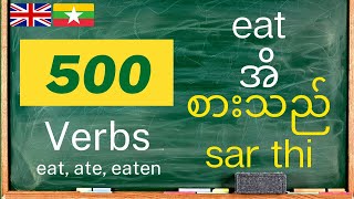 အင်္ဂလိပ်ဝေါဟာရ  အင်္ဂလိပ်စာ ကြိယာ  Learn Burmese Vocabulary  500 Common Verbs in EnglishBurmese [upl. by Nosneb702]