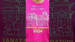 2024金沢マラソン記念 T シャツ完成しました！JR金沢駅もてなしドーム地下イベント広場で販売。10月25日金曜日1400〜2100・10月26日土曜日1000〜2000 金沢マラソン [upl. by Enillebyam]