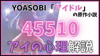 【推しの子】小説「45510」徹底解説！アイの心理を考察【ずんだもん】 [upl. by Clorinda]