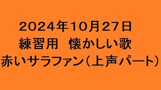 練習用 懐かしい歌 赤いサラファン （上声パート） [upl. by Enitnelav]