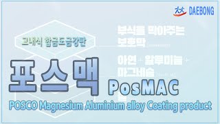 포스맥PosMAC 제품과 용융아연도금HDG GI 제품 비교 [upl. by Carlson]