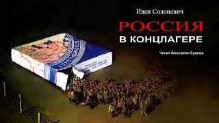 Россия в концлагере АНОНС Лагерная проза СКОРО альтернатива АРХИПЕЛАГ ГУЛАГ Аудиокнига Побег [upl. by Durrej]