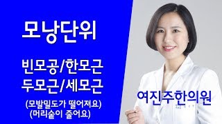 모낭단위모발밀도감소 탈모시 관찰해야 할 구조여진주한의원노원구 [upl. by Esinehs]