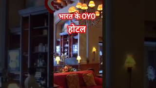 भारत के मशहूर लग्जरी होटल OYO Indias famous luxury hotel OYOfacts hotel oyo shorts [upl. by Oemac79]