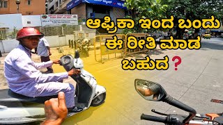 ಆಫ್ರಿಕಾದ ಪ್ರಜೆ BENGALURUಲಿ ಏನ್‌ ಮಾಡ್‌ತ್ತಾವನೆ😨❓BENGALURU TRAFFIC OBSERVATION Ep06NaanPopular [upl. by Zanze]