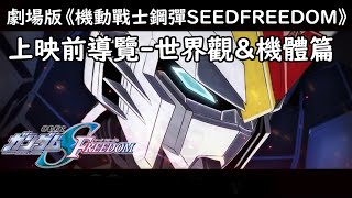 上映前世界觀＆機體介紹｜劇場版《機動戰士鋼彈SEED FREEDOM》 [upl. by Anahsit853]