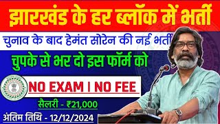 झारखंड में चुनाव के बाद आई नई वैकेंसी ✅ झारखंड सरकार के द्वारा सभी जिले में बहाली होगी [upl. by Yearwood]