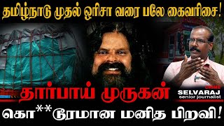 90quotகளில் மிககொடூரமான கொள்ளையனாக வலம் வந்த ரவுடி யார் இந்த தார்பாய் முருகன் CRIME SELVARAJ ROWDY [upl. by Naillimixam176]