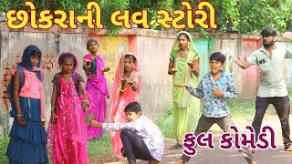 છોકરાની લવ સ્ટોરી  Ranajit comedy  gujarati comedy  full comedy video [upl. by Annais]