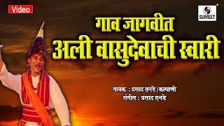 Gaav Jagvit Aali Vasudevachi Swari  Marathi Pahatechi Bhaktigeet  Video Song  Sumeet Music India [upl. by Namrak966]