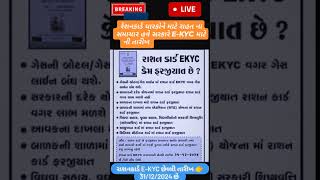 👉🏻😍🥰રેશનકાર્ડ EKYC ની તારીખ 👉🏻 30122024 છે ytshorts youtubeshorts ekyc trending rationcard [upl. by Dasya]