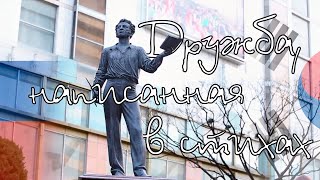 Дружба написанная в стихах [upl. by Yram]