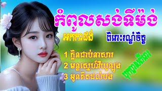 ក្លិនជាប់នេសា មន្តស្នេហ៍វីយូឡុង អូនគិតដល់បង  អកកាដង់ អកកេះ មនោសញ្ចេតនាពិរោះៗ [upl. by Stavros]