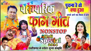 NonStop Paramparik Faag Geet  CG Holi Song Jukebox NonStop  Old Holi Song Non Stop Dj [upl. by Vincenta477]