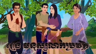 រឿង មនុស្សលាក់ប្រវត្តិ bros nitean khmer 3D by 2024 [upl. by Hawkie]