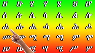 ከሀፐ የአማርኛ ፊደላት learn Amharic Alphabet phanosethiopia [upl. by Olegnaid]