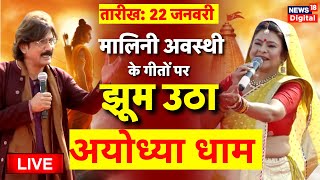 Live आ गए राम झूम उठा अयोध्या धाम  Ayodhya Ram Mandir Inauguration 22 January  Malini Awasthi [upl. by Telracs224]