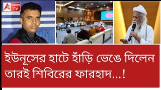 প্রভুকে রাষ্ট্রদ্রোহী মনে হয়নি ইউনূসের চোখে চোখ রেখে বক্তব্য তারই শিবিরের ফারহাদের। [upl. by Ika]