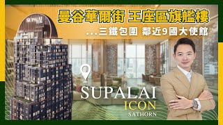 【泰宅小艾】Supalai Icon Sathorn曼谷「華爾街」地標大樓 沙吞區雙軌高空豪宅 [upl. by Light]