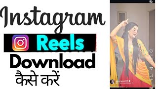 How to Download Instagram reels instagram reels download kaise kare gallery me [upl. by Dora461]