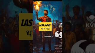 quot69 Movies ke Safar ke Baad Vijay Thalapathy Ka Political Era thalapathy shorts [upl. by Anujra622]