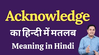 Acknowledge meaning in Hindi  Acknowledge का हिंदी में अर्थ  explained Acknowledge in Hindi [upl. by Nikkie821]