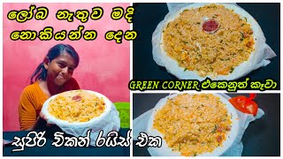 මදි නොකියන්න දෙන සුපිරි චිකන් රයිස් එක  A delicious meal worth the money 😋Food Review ASMR [upl. by Loris]