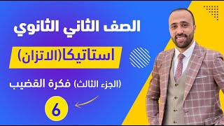 الصف الثاني الثانوي🔥استاتيكا🔥الاتزان🔥الجزء الثالث والأخير🔥فكرة القضيب🔥 الاتزان القضيب [upl. by Nylednarb]