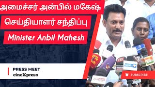 Minister Anbil Mahesh Poyyamozhi Press Meet  அமைச்சர் அன்பில் [upl. by Lynnelle]