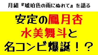 【月組】鳳月杏と水美舞斗は名コンビ！？『琥珀色の雨にぬれて』を語る [upl. by Ellienad]