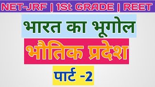 भारत के भौतिक प्रदेश  PART2  PHYSIOGRAPHIC REGIONS OF INDIA  INDIAN GEOGRAPHY  निशुल्क बैच [upl. by Ariahs]