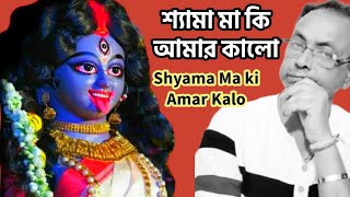 শ্যামা সংগীত শ্যামা মা কি আমার কালো রে Shyama Sangeet  Shyama Ma Ki Amar Kalo Re [upl. by Nnairb]