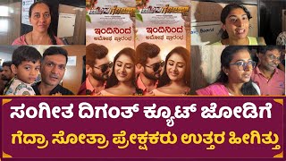 ಸಿನಿಮಾದಲ್ಲಿ ಸಂಗೀತ ಗೆದ್ರಾ ಪ್ರೇಕ್ಷಕರು ಹೀಗಂದ್ರು  MariGold Movie Review  Sangeetha Sringeri  Diganth [upl. by Anigriv402]