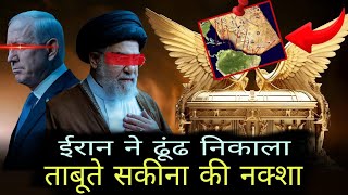 taboot sakina  Sakina coffin History of Ark of The Covenant in hindi  dajjal or taboot e sakina [upl. by Beitnes]