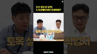 호주영주권유학 토목설계디자인 졸업하면 나 뭐 돼 [upl. by Lionello]