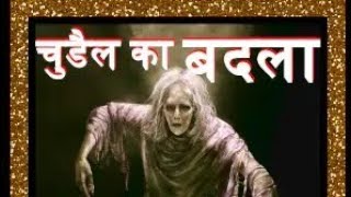 चुडैल का बदला churel ka badla चुड़ैल कहानी हिंदी में सबसे अच्छी कहानी   Bhoot ki kahani [upl. by Schulze5]