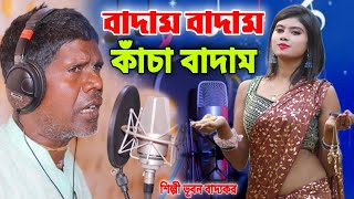 বীরভূমেতে বাড়ি আমার  কাঁচা বাদাম  ভূবন বাদ্যকর  KACHA BADAM  BADAM BADAM  BHUBAN BADYAKAR [upl. by Iosep]